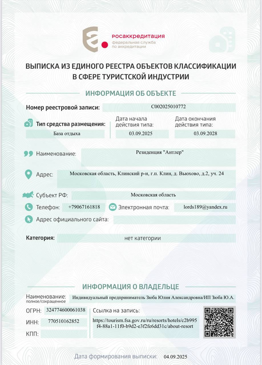 ВЫПИСКА ИЗ ЕДИНОГО РЕЕСТРА ОБЪЕКТОВ КЛАССИФИКАЦИИ В СФЕРЕ ТУРИСТСКОЙ ИНДУСТРИИ